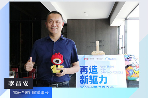 富(fu)軒全屋們(men)窗董事長(zhang)李昌安(an)：數(shu)字化技(ji)術(shù)可(kě)以(yi)幫助齊(qi)業更及(ji)時精(jīng)準定位用(yong)戶(hu)群體(ti)