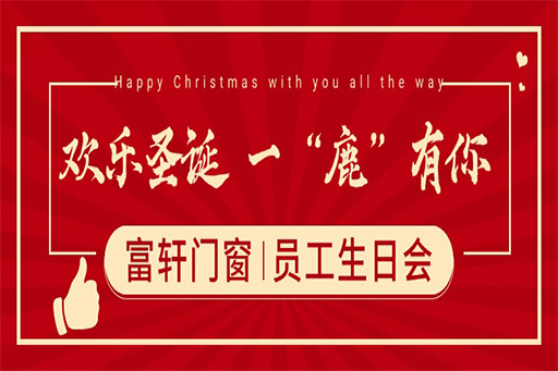 聖誕奇遇，一(yi)“鹿”有(yǒu)你 ——富(fu)軒們(men)窗員(yuan)工(gong)生(sheng)日(ri)派對，共繪冬日(ri)暖心篇章