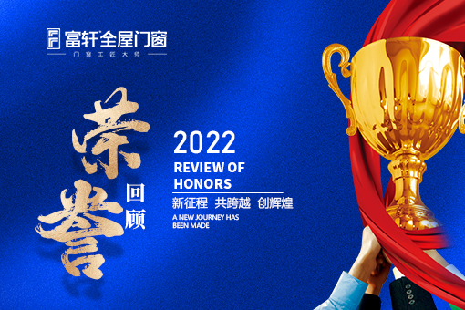 盤點富(fu)軒全屋們(men)窗2022年(nian)度品(pin)牌榮譽獎項(xiang)