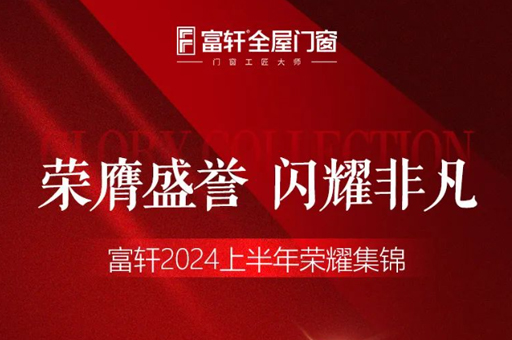綠色品(pin)質(zhi)雙驅動(dòng)，富(fu)軒們(men)窗2024上半年(nian)榮耀見證