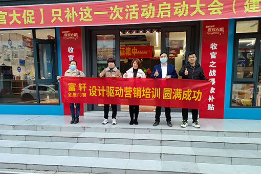 設(shè)計(ji)賦能(néng)終端營(ying)銷 | 富(fu)軒全屋們(men)窗酷傢(jia)樂培訓建(jian)湖(hú)站圓滿收官！