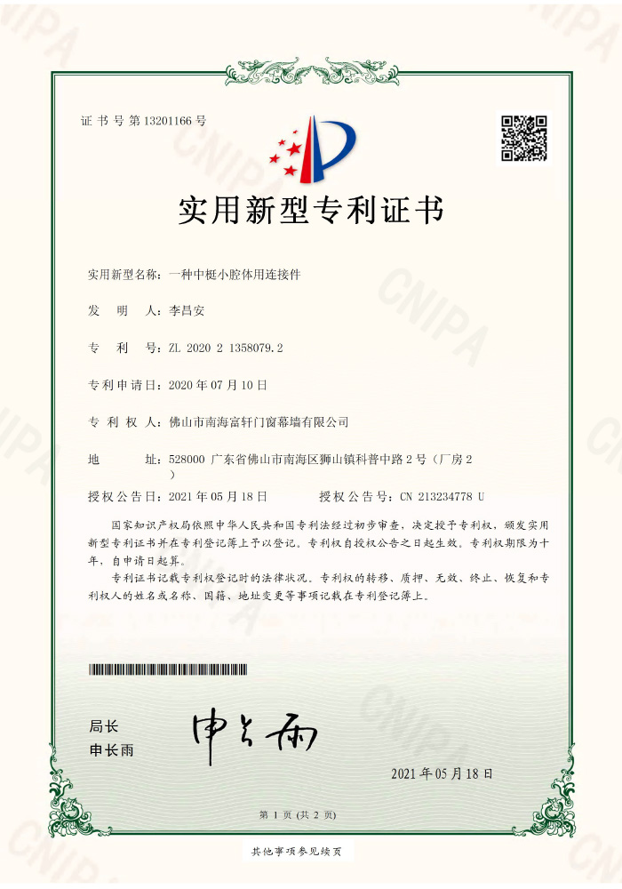 一(yi)種中(zhong)梃小(xiǎo)腔體(ti)用(yong)連接件-實用(yong)新(xin)型專(zhuan)利證書