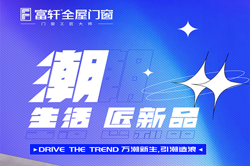 展(zhan)會預告｜富(fu)軒全屋們(men)窗邀您參加(jia)2022中(zhong)國(guo)建(jian)博會（上海） 