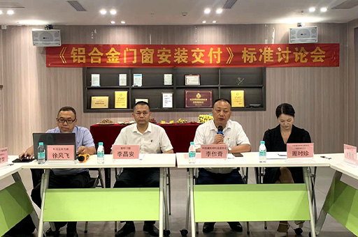 行業盛(sheng)會！富(fu)軒全屋們(men)窗《鋁郃(he)金們(men)窗安(an)裝(zhuang)交付》标準讨論會今日(ri)開幕