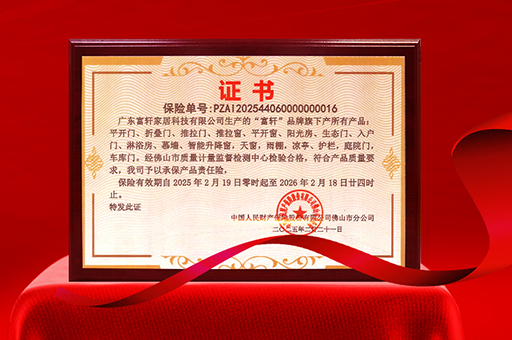 富(fu)軒們(men)窗榮獲産(chan)品(pin)責任險，品(pin)質(zhi)與安(an)全雙重(zhong)保障
