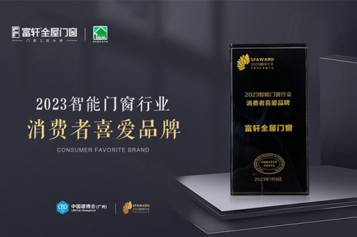 富(fu)軒全屋們(men)窗榮獲2023智能(néng)們(men)窗行業消費者喜愛品(pin)牌