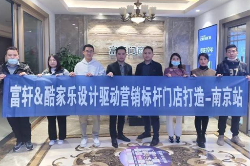 以(yi)設(shè)計(ji)之(zhi)力(li)，賦能(néng)終端升級 | 富(fu)軒全屋們(men)窗酷傢(jia)樂培訓南(nan)京站圓滿結束