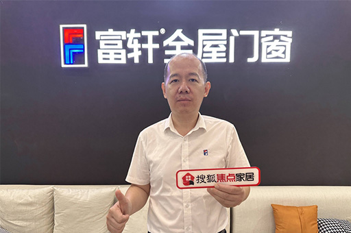 富(fu)軒全屋們(men)窗翁振晖:規範髮(fa)展(zhan)釋放行業新(xin)動(dòng)能(néng)，服務(wu)創新(xin)提升客戶(hu)新(xin)體(ti)驗(yàn)