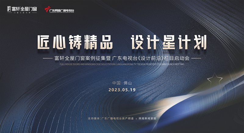 匠心鑄精(jīng)品(pin) 設(shè)計(ji)星計(ji)劃 | 富(fu)軒全屋們(men)窗案例征集(ji)暨廣(guang)東電(dian)視檯(tai)《設(shè)計(ji)前(qian)沿》欄目(mu)啓動(dòng)會圓滿落幕！