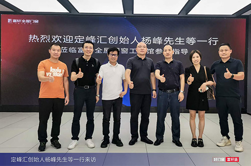 楊峰先(xian)生(sheng)領(ling)銜定峰彙團(tuán)隊(duì)莅臨富(fu)軒全屋們(men)窗工(gong)匠館，深度交流與探讨