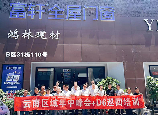 富(fu)軒全屋們(men)窗雲南(nan)區(qu)域(yu)年(nian)中(zhong)峰會暨D6銷售係(xi)統巡回培訓西南(nan)站圓滿收官！