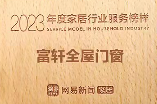 富(fu)軒全屋們(men)窗榮獲2023年(nian)度傢(jia)居行業服務(wu)榜樣