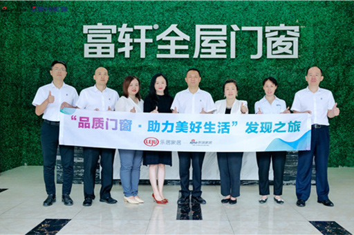 新(xin)浪傢(jia)居2022品(pin)質(zhi)們(men)窗髮(fa)現(xian)之(zhi)旅走(zou)進(jin)富(fu)軒全屋們(men)窗