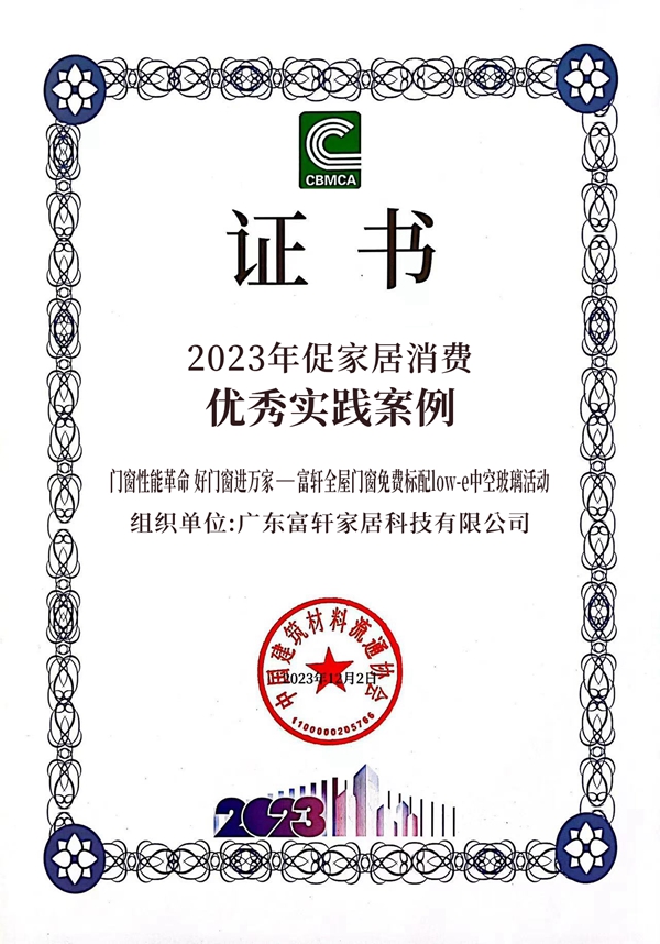 富(fu)軒全屋們(men)窗榮獲“2023年(nian)促傢(jia)居消費優(you)秀實踐(jian)案例”