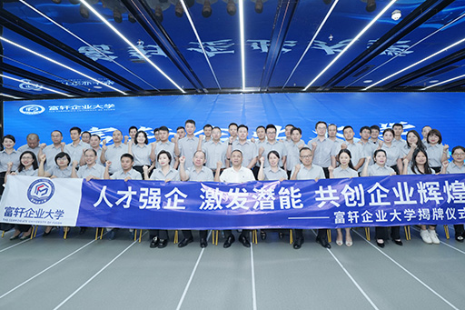 人(ren)才(cai)強齊(qi) 激髮(fa)潛能(néng) | 富(fu)軒齊(qi)業大(da)學(xué)揭牌儀式(shi)圓滿落幕 