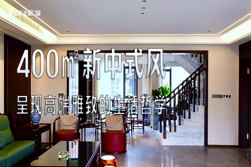 案例鑒賞 | 400㎡的(de)新(xin)中(zhong)式(shi)風，演繹高(gao)端雅緻的(de)東方(fang)生(sheng)活哲學(xué)