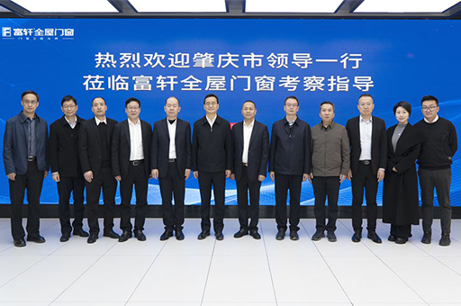 富(fu)軒們(men)窗：肇慶市(shi)領(ling)導(dao)考察助力(li)，推動(dòng)們(men)窗行業新(xin)革命