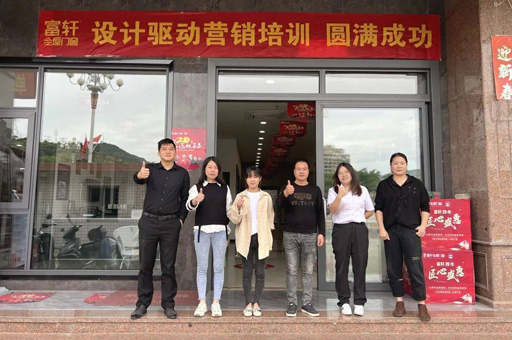 設(shè)計(ji)賦能(néng) 赢戰終端 | 富(fu)軒全屋們(men)窗酷傢(jia)樂培訓羅源站幫扶圓滿舉行！ 