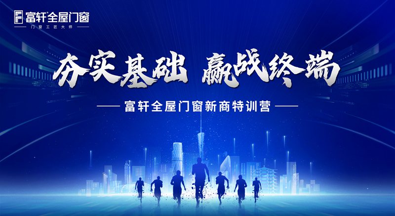 務(wu)實基礎 赢戰終端 | 富(fu)軒全屋們(men)窗五月新(xin)商(shang)速(su)盈特訓班火熱開班，課程(cheng)內(nei)容精(jīng)彩紛呈！
