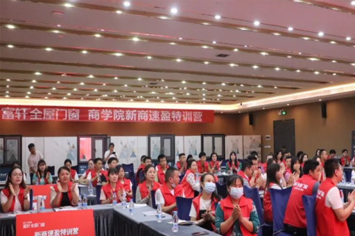 富(fu)軒全屋們(men)窗2022年(nian)新(xin)商(shang)速(su)盈特訓營(ying)圓滿成(cheng)功