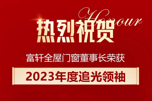 傢(jia)居産(chan)業數(shu)智峰會盛(sheng)大(da)舉行，李昌安(an)榮膺“2023年(nian)度追光領(ling)袖”稱号！