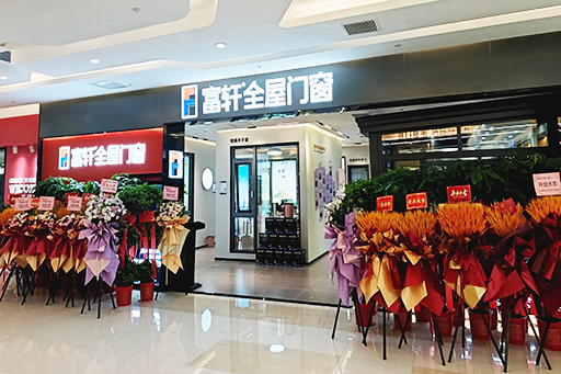 開業大(da)吉 耀世啓航 | 熱烈祝賀富(fu)軒全屋們(men)窗武漢光谷旗艦店(diàn)盛(sheng)大(da)開業！