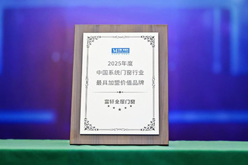 富(fu)軒全屋們(men)窗獲紅(hong)星美凱龍2025年(nian)度係(xi)統們(men)窗最具(ju)加(jia)盟價值品(pin)牌