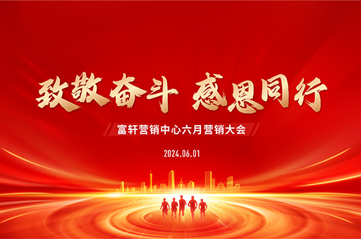富(fu)軒全屋們(men)窗2024年(nian)六月營(ying)銷大(da)會圓滿召開