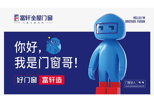 富(fu)軒品(pin)牌IP吉祥物(wù)們(men)窗哥(gē)人(ren)物(wù)介紹