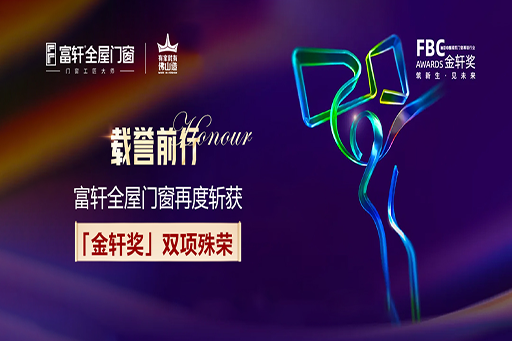 載譽前(qian)行 | 富(fu)軒全屋們(men)窗再度斬獲第六屆FBC“金軒獎”雙項(xiang)大(da)獎！
