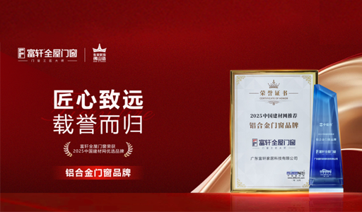 富(fu)軒全屋們(men)窗榮獲“2025中(zhong)國(guo)建(jian)材(cai)網推薦鋁郃(he)金們(men)窗品(pin)牌”