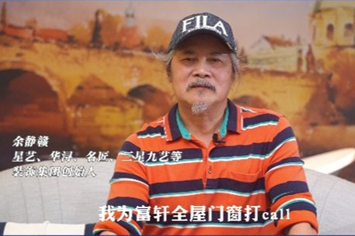 “中(zhong)國(guo)傢(jia)裝(zhuang)教父”餘靜贛加(jia)入「匠心國(guo)創聯(lian)盟」爲(wei)富(fu)軒全屋們(men)窗打call
