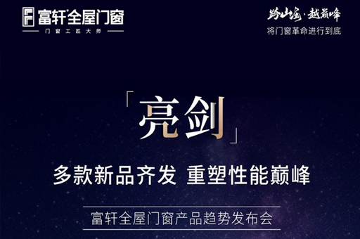 跨山(shān)海·越巅峰 2025富(fu)軒全屋們(men)窗全球經(jing)銷商(shang)戰略峰會即将召開