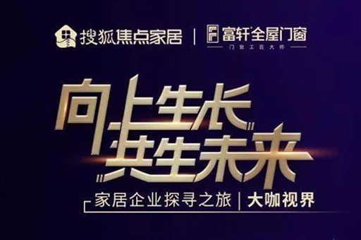 走(zou)進(jin)富(fu)軒全屋們(men)窗：秉持匠心實現(xian)高(gao)速(su)髮(fa)展(zhan) 以(yi)們(men)窗大(da)傢(jia)居新(xin)模式(shi)開啓新(xin)未來 
