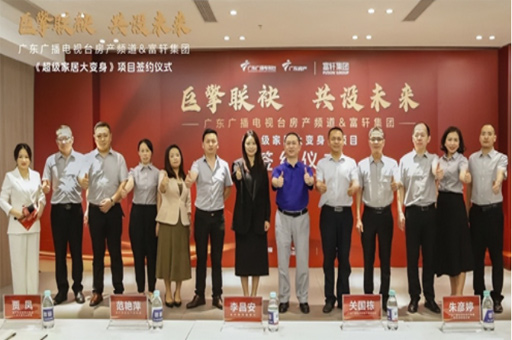 富(fu)軒全屋們(men)窗與廣(guang)東廣(guang)播電(dian)視檯(tai)郃(he)作(zuò)簽約儀式(shi)