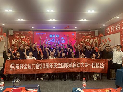 富(fu)軒全屋們(men)窗20周年(nian)慶全國(guo)聯(lian)動(dòng)啓動(dòng)大(da)會在(zai)昆明站順利召開