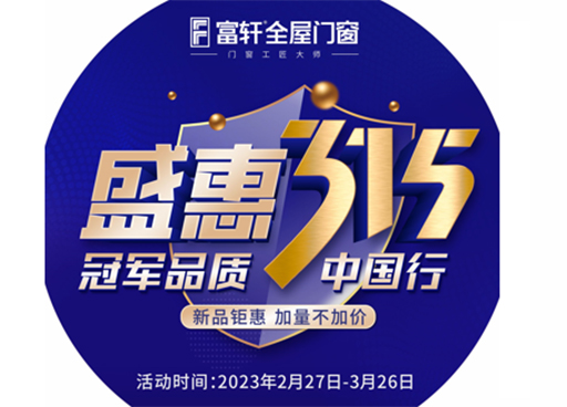 冠軍品(pin)質(zhi)，富(fu)軒全屋們(men)窗315促銷福利有(yǒu)哪些？