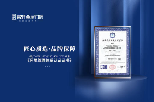富(fu)軒全屋們(men)窗：榮獲環境筦(guan)理(li)體(ti)係(xi)認證證書
