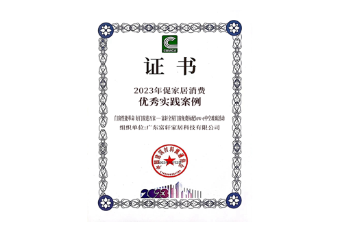 【重(zhong)磅】富(fu)軒全屋們(men)窗斬獲2023年(nian)傢(jia)居消費優(you)秀實踐(jian)案例大(da)獎