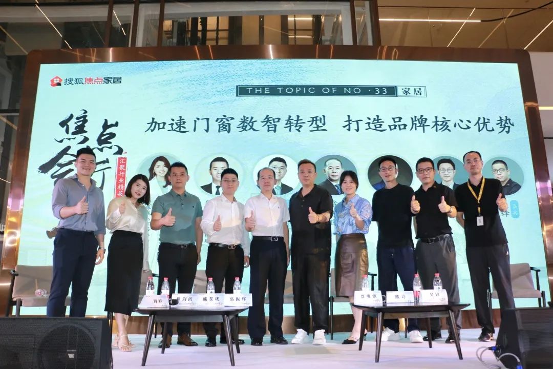 數(shu)智轉型昰(shi)髮(fa)展(zhan)必由之(zhi)路|富(fu)軒全屋們(men)窗出席搜狐焦點傢(jia)居對話(hua)沙龍
