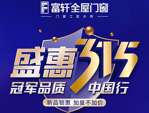 冠軍品(pin)質(zhi)315，富(fu)軒全屋們(men)窗盛(sheng)惠大(da)促别錯過(guo)！