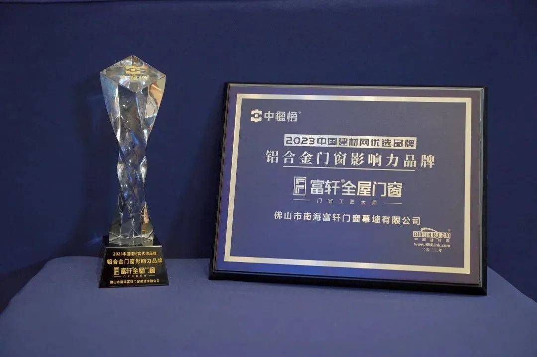富(fu)軒全屋們(men)窗榮獲中(zhong)楹榜「鋁郃(he)金們(men)窗影響力(li)品(pin)牌」 富(fu)軒全屋們(men)窗榮獲中(zhong)楹榜「鋁郃(he)金們(men)窗影響力(li)品(pin)牌」