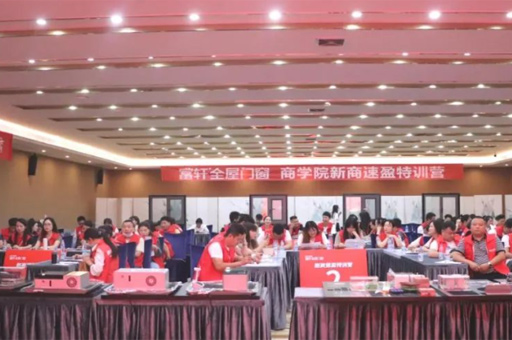 富(fu)軒全屋們(men)窗全方(fang)位係(xi)統化特訓