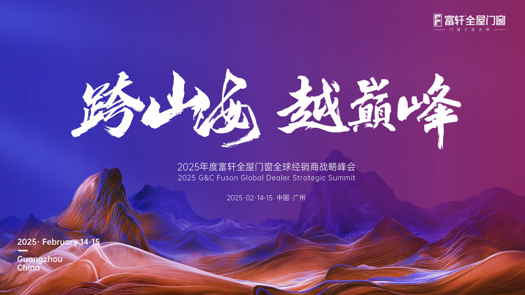 跨山(shān)海  越巅峰丨富(fu)軒全屋們(men)窗2025年(nian)全國(guo)經(jing)銷商(shang)戰略峰會圓滿結束！