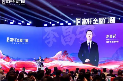 富(fu)軒全屋們(men)窗召開2025年(nian)度全球經(jing)銷商(shang)戰略峰會