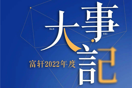 初心不改 勇往直前(qian) | 2022富(fu)軒全屋們(men)窗大(da)事件盤點 