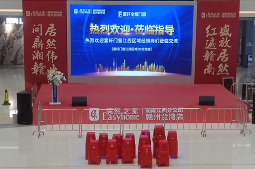富(fu)軒全屋們(men)窗江(jiang)西區(qu)域(yu)2H交流會在(zai)江(jiang)西贛州居然之(zhi)傢(jia)舉行