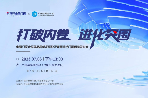 爲(wei)消費者揭竿而起！富(fu)軒們(men)窗将在(zai)廣(guang)州建(jian)博會論壇公(gōng)布好們(men)窗标準