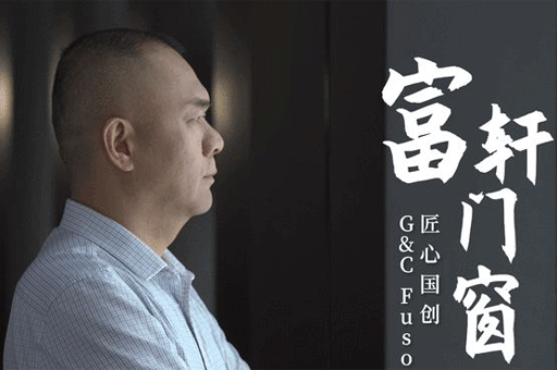 富(fu)軒們(men)窗工(gong)匠文(wén)化宣傳(chuan)片上線(xiàn) 解讀們(men)窗工(gong)匠大(da)師的(de)匠心堅守(shou)