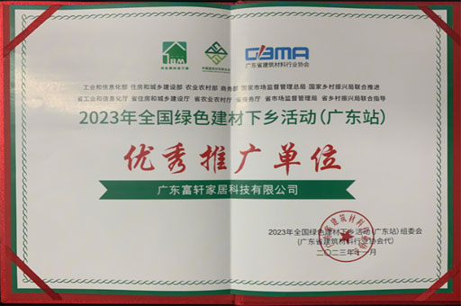 富(fu)軒全屋們(men)窗榮獲2023年(nian)綠色建(jian)材(cai)“優(you)秀推廣(guang)單(dan)位”稱号